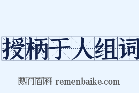 授柄于人组词是什么意思的图片